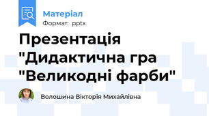 Презентація "Дидактична гра "Великодні фарби"