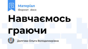 Навчаємось граючи