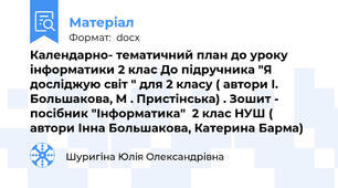 Календарно- тематичний план до уроку інформатики 2 клас До підручника "Я досліджую світ " для 2 класу ( автори І. Большакова, М . Пристінська) . Зошит - посібник "Інформатика"  2 клас НУШ ( автори Інна Большакова, Катерина Барма)