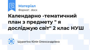 Календарно -тематичний план з предмету " я досліджую світ" 2 клас НУШ