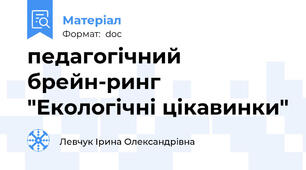 педагогічний брейн-ринг "Екологічні цікавинки"