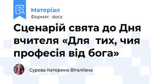 Сценарій свята до Дня вчителя «Для  тих, чия професія від бога»