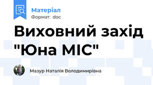 Виховний захід "Юна МІС"