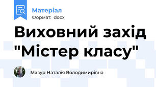 Виховний захід "Містер класу"