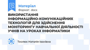 ВИКОРИСТАННЯ ІНФОРМАЦІЙНО-КОМУНІКАЦІЙНИХ ТЕХНОЛОГІЙ ДЛЯ ЗДІЙСНЕННЯ МОНІТОРИНГУ НАВЧАЛЬНОЇ ДІЯЛЬНОСТІ УЧНІВ НА УРОКАХ ІНФОРМАТИКИ