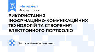 ВИКОРИСТАННЯ ІНФОРМАЦІЙНО-КОМУНІКАЦІЙНИХ ТЕХНОЛОГІЙ ТА СТВОРЕННЯ ЕЛЕКТРОННОГО ПОРТФОЛІО