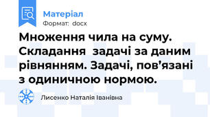 Множення чила на суму.  Складання  задачі за даним рівнянням. Задачі, пов’язані з одиничною нормою.