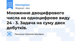 Множення двоцифрового числа на одноцифрове виду 24 · 3. Задача на суму двох добутків.