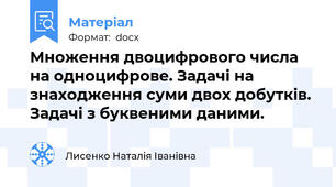 Множення двоцифрового числа на одноцифрове. Задачі на знаходження суми двох добутків. Задачі з буквеними даними.