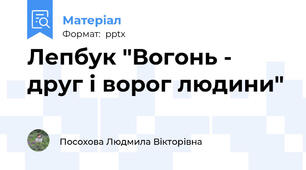 Лепбук "Вогонь - друг і ворог людини"