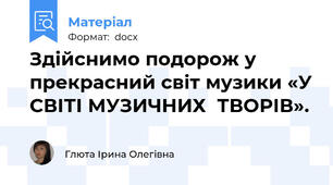 Здійснимо подорож у прекрасний світ музики «У СВІТІ МУЗИЧНИХ  ТВОРІВ».