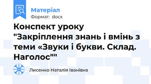 Конспект уроку "Закріплення знань і вмінь з теми «Звуки і букви. Склад. Наголос""