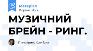 МУЗИЧНИЙ БРЕЙН - РИНГ.