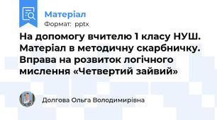 На допомогу вчителю 1 класу НУШ. Матеріал в методичну скарбничку. Вправа на розвиток логічного мислення «Четвертий зайвий»