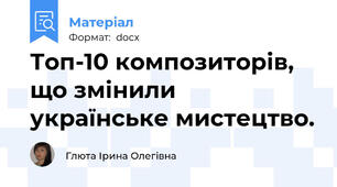 Топ-10 композиторів, що змінили українське мистецтво.