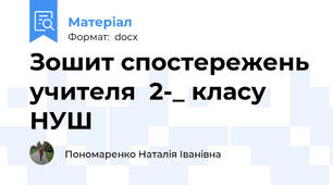 Зошит спостережень учителя  2-_ класу НУШ