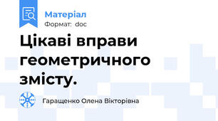 Цікаві вправи геометричного змісту.