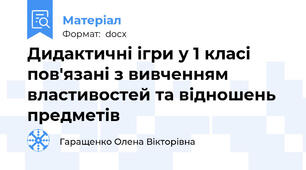 Дидактичні ігри у 1 класі пов'язані з вивченням властивостей та відношень предметів