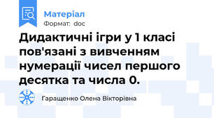 Дидактичні ігри у 1 класі пов'язані з вивченням нумерації чисел першого десятка та числа 0.