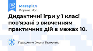 Дидактичні ігри у 1 класі пов'язані з вивченням практичних дій в межах 10.