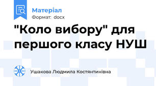 "Коло вибору" для першого класу НУШ
