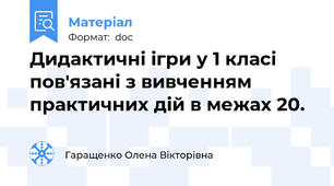 Дидактичні ігри у 1 класі пов'язані з вивченням практичних дій в межах 20.