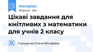 Цікаві завдання для кмітливих з математики для учнів 2 класу