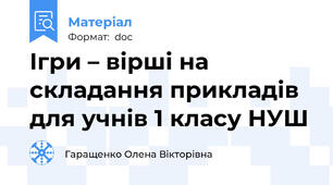 Ігри – вірші на складання прикладів для учнів 1 класу НУШ