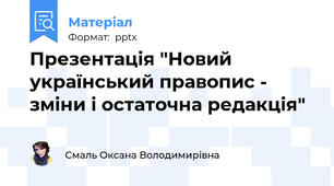 Презентація "Новий український правопис - зміни і остаточна редакція"