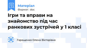 Ігри та вправи на знайомство під час ранкових зустрічей у 1 класі