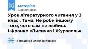 Урок літературного читання у 3 класі. Тема. Не роби іншому того, чого сам не любиш. І.Франко «Лисичка і Журавель»