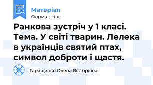 Ранкова зустріч у 1 класі.  Тема. У світі тварин. Лелека в українців святий птах, символ доброти і щастя.