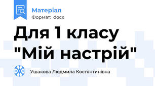 Для 1 класу "Мій настрій"