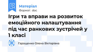 Ігри та вправи на розвиток емоційного налаштування під час ранкових зустрічей у 1 класі