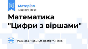 Математика "Цифри з віршами"
