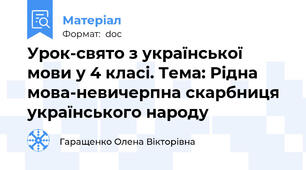 Урок-свято з української мови у 4 класі. Тема: Рідна мова-невичерпна скарбниця українського народу