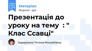 Презентація до уроку на тему  : " Клас Ссавці"