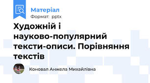Художній і науково-популярний тексти-описи. Порівняння текстів