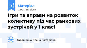 Ігри та вправи на розвиток колективу під час ранкових зустрічей у 1 класі
