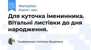 Для куточка іменинника. Вітальні листівки до дня народження.