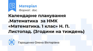 Календарне планування .Математика  за НМК «Математика. 1 клас» Н. П. Листопад. (3години на тиждень)