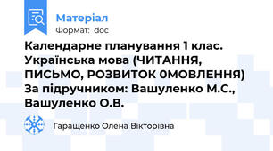 Календарне планування 1 клас. Українська мова (ЧИТАННЯ, ПИСЬМО, РОЗВИТОК 0МОВЛЕННЯ) За підручником: Вашуленко М.С., Вашуленко О.В.