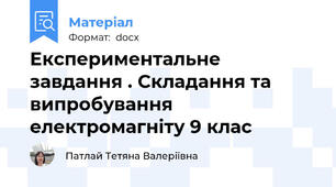 Експериментальне завдання . Складання та випробування електромагніту 9 клас