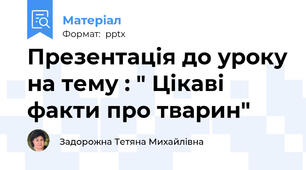 Презентація до уроку на тему : " Цікаві факти про тварин"