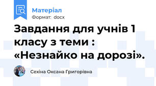 Завдання для учнів 1 класу з теми : «Незнайко на дорозі».