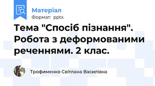 Тема "Спосіб пізнання". Робота з деформованими реченнями. 2 клас.