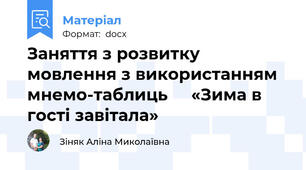 Заняття з розвитку мовлення з використанням  мнемо-таблиць     «Зима в гості завітала»