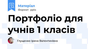 Портфоліо для учнів 1 класів