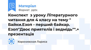 Конспект  з уроку Літературного читання для 4 класу на тему " Байки.Езоп - перший байкар. Езоп"Двоє приятелів і ведмідь"".+ презентація
