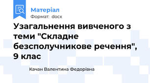 Узагальнення вивченого з теми "Складне безсполучникове речення", 9 клас